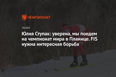 Юлия Ступак: уверена, мы поедем на чемпионат мира в Планице. FIS нужна интересная борьба