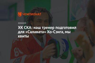 Ринат Баширов - ХК СКА: наш тренер подготовил для «Салавата» Хо-Сэнга, мы квиты - championat.com - Санкт-Петербург - Уфа