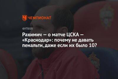 Рахимич — о матче ЦСКА — «Краснодар»: почему не давать пенальти, даже если их было 10?