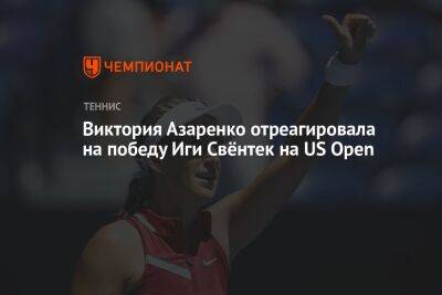 Виктория Азаренко отреагировала на победу Иги Свёнтек на US Open