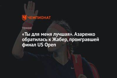 «Ты для меня лучшая». Азаренко обратилась к Жабер, проигравшей финал US Open