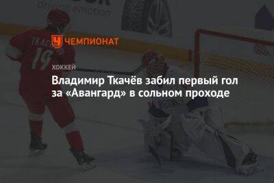 Владимир Ткачёв забил первый гол за «Авангард» в сольном проходе
