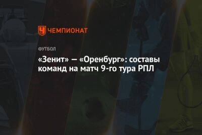«Зенит» — «Оренбург»: составы команд на матч 9-го тура РПЛ