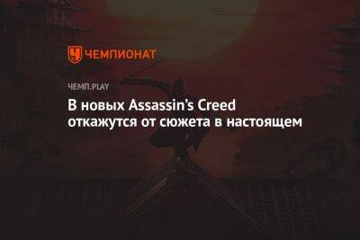 В новых Assassin’s Creed откажутся от сюжета в настоящем