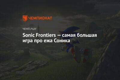 Sonic Frontiers — самая большая игра про ежа Соника