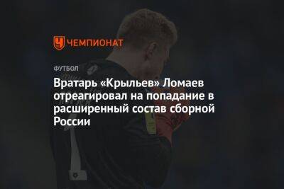 Вратарь «Крыльев» Ломаев отреагировал на попадание в расширенный состав сборной России
