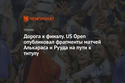 Дорога к финалу. US Open опубликовал фрагменты матчей Алькараса и Рууда на пути к титулу