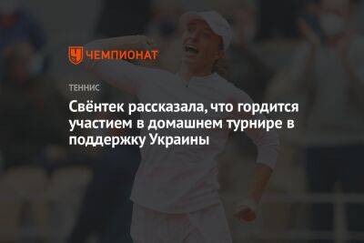 Свёнтек рассказала, что гордится участием в домашнем турнире в поддержку Украины