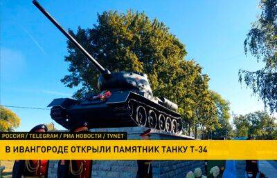 В День танкиста в Ивангороде Ленинградской области открыли памятник танку Т-34