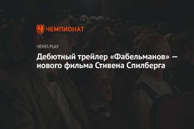 Стивен Спилберг - Дэвид Линч - Мишель Уильямс - Джон Уильямс - Дебютный трейлер «Фабельманов» — нового фильма Стивена Спилберга - championat.com - Россия - Берлин - шт. Аризона