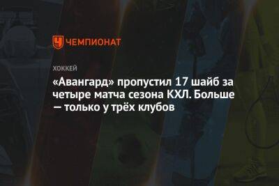 Дмитрий Рябыкин - «Авангард» пропустил 17 шайб за четыре матча сезона КХЛ. Больше — только у трёх клубов - championat.com - Минск - Омск