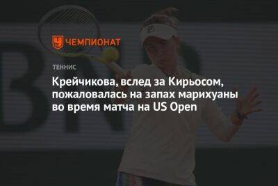 Крейчикова, вслед за Кирьосом, пожаловалась на запах марихуаны во время матча на US Open