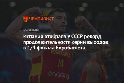 Испания отобрала у СССР рекорд продолжительности серии выходов в 1/4 финала Евробаскета