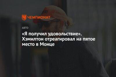 «Я получил удовольствие». Хэмилтон отреагировал на пятое место в Монце