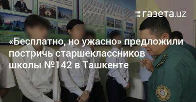 «Бесплатно, но ужасно» предложили постричь старшеклассников школы №142 в Ташкенте