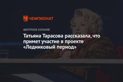 Татьяна Тарасова рассказала, что примет участие в проекте «Ледниковый период»