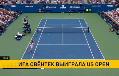 Первая ракетка мира Ига Свентек выиграла Открытый чемпионат США по теннису