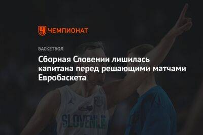 Сборная Словении лишилась капитана перед решающими матчами Евробаскета