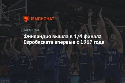 Финляндия вышла в 1/4 финала Евробаскета впервые с 1967 года
