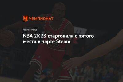 NBA 2K23 стартовала с пятого места в чарте Steam