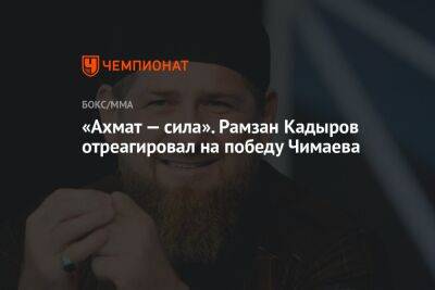 «Ахмат — сила». Рамзан Кадыров отреагировал на победу Чимаева