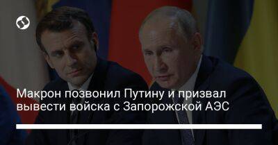 Макрон позвонил Путину и призвал вывести войска с Запорожской АЭС
