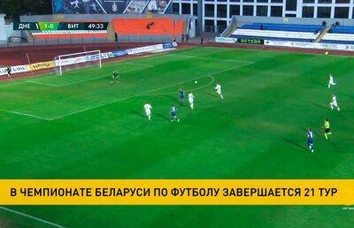 В футбольном чемпионате Беларуси завершается 21-й тур