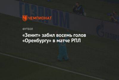 «Зенит» — «Оренбург» 8:0, результат матча 9-го тура РПЛ 11 сентября 2022 года