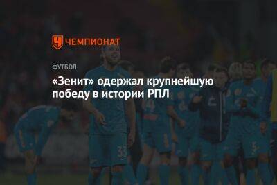 «Зенит» одержал крупнейшую победу в истории РПЛ