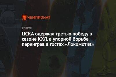 ЦСКА одержал третью победу в сезоне КХЛ, в упорной борьбе переиграв в гостях «Локомотив»