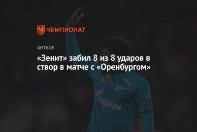 «Зенит» забил 8 из 8 ударов в створ в матче с «Оренбургом»