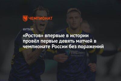 «Ростов» впервые в истории провёл первые девять матчей в чемпионате России без поражений