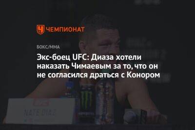 Экс-боец UFC: Диаза хотели наказать Чимаевым за то, что он не согласился драться с Конором