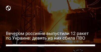 Вечером россияне выпустили 12 ракет по Украине: девять из них сбила ПВО