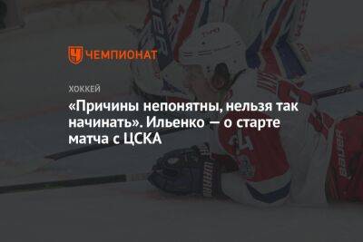 «Причины непонятны, нельзя так начинать». Ильенко — о старте матча с ЦСКА