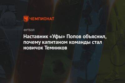 Наставник «Уфы» Попов объяснил, почему капитаном команды стал новичок Темников