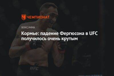 Даниэль Кормье - Тони Фергюсон - Кормье: падение Фергюсона в UFC получилось очень крутым - championat.com