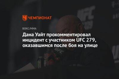 Дана Уайт прокомментировал инцидент с участником UFC 279, оказавшимся после боя на улице