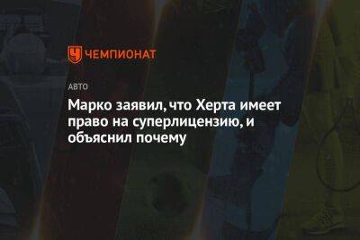 Марко заявил, что Херта имеет право на суперлицензию, и объяснил почему