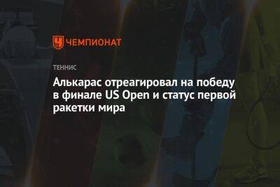 Алькарас отреагировал на победу в финале US Open и статус первой ракетки мира