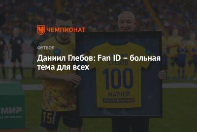 Даниил Глебов: Fan ID – больная тема для всех