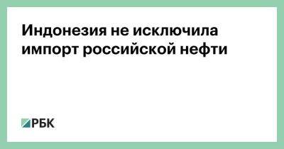 Индонезия не исключила импорт российской нефти