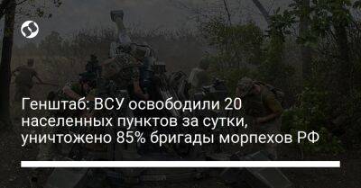 Генштаб: ВСУ освободили 20 населенных пунктов за сутки, уничтожено 85% бригады морпехов РФ