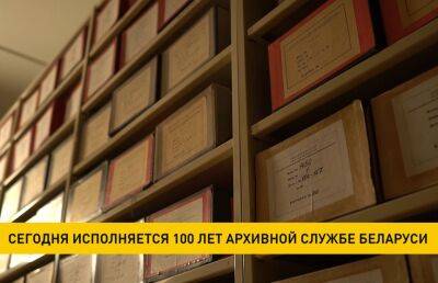 Сегодня исполняется 100 лет архивной службе Беларуси
