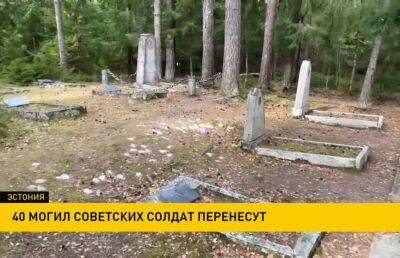 В Эстонии решили раскопать 40 могил советских воинов, чтобы перенести захоронения в менее заметное место