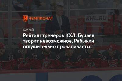Рейтинг тренеров КХЛ: Буцаев творит невозможное, Рябыкин оглушительно проваливается