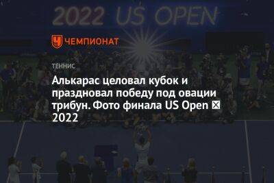 Алькарас целовал кубок и праздновал победу под овации трибун. Фото финала US Open ― 2022