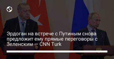 Эрдоган на встрече с Путиным снова предложит ему прямые переговоры с Зеленским — CNN Turk