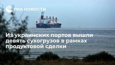 Турция сообщила о выходе девяти судов из украинских портов в рамках продуктовой сделки