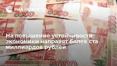 Мишустин: на повышение устойчивости экономики направят более ста миллиардов рублей